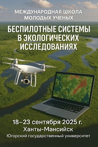 International School for Young Scientists: “Unmanned Systems in Environmental Research”