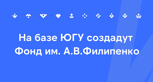 A fund named after A.V. Filipenko will be established at YuSU